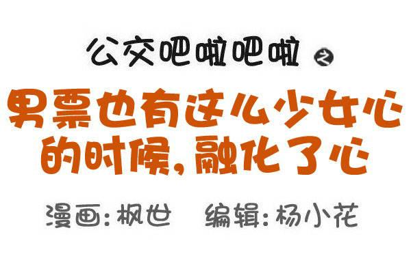 🍸公交男女爆笑漫画 562-男票也有这么少女心的时候 第1页