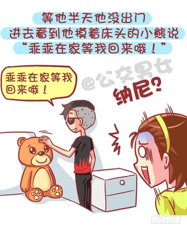 🍸公交男女爆笑漫画 562-男票也有这么少女心的时候 第7页