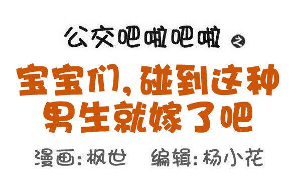 🍸公交男女爆笑漫画 564-宝宝们，碰到这种男生就嫁 第1页