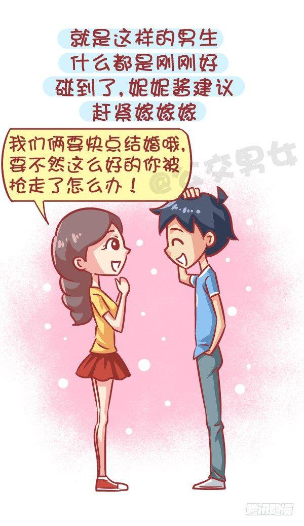🍸公交男女爆笑漫画 564-宝宝们，碰到这种男生就嫁 第11页