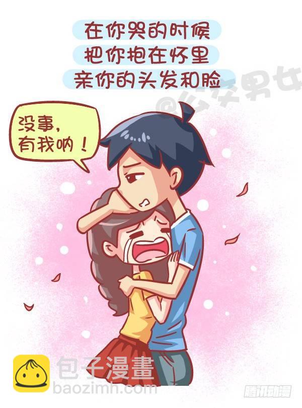 🍸公交男女爆笑漫画 564-宝宝们，碰到这种男生就嫁 第3页