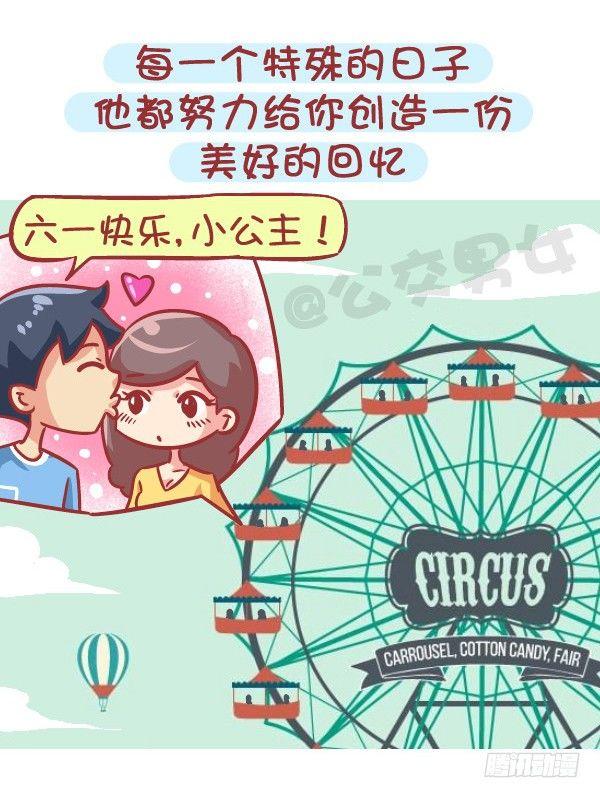 🍸公交男女爆笑漫画 564-宝宝们，碰到这种男生就嫁 第7页