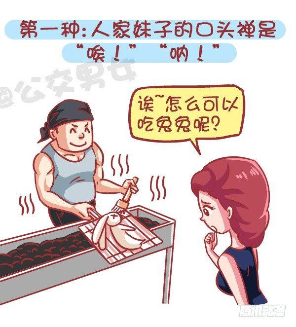 🍸公交男女爆笑漫画 566-现在的女生分两类 第2页
