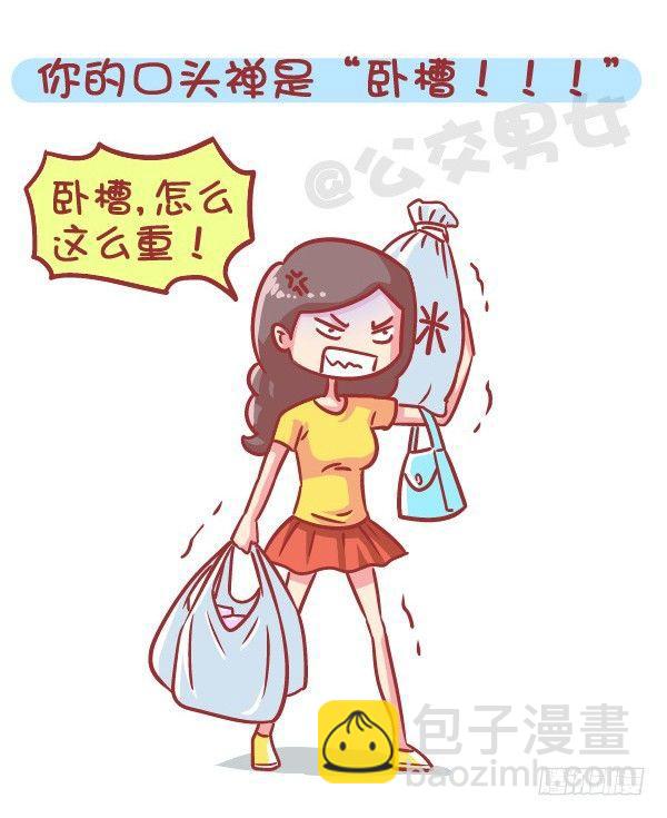 🍸公交男女爆笑漫画 566-现在的女生分两类 第3页