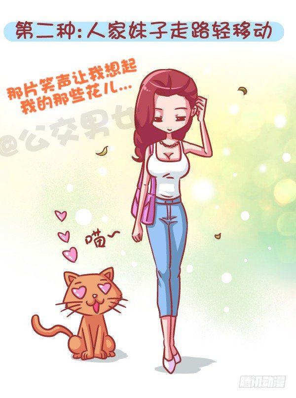 🍸公交男女爆笑漫画 566-现在的女生分两类 第4页
