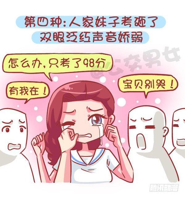 🍸公交男女爆笑漫画 566-现在的女生分两类 第8页