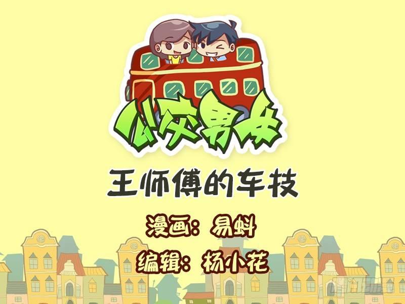 🍸公交男女爆笑漫画 568-王师傅的车技 第1页