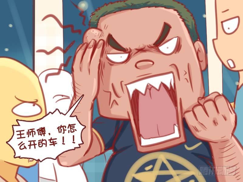 🍸公交男女爆笑漫画 568-王师傅的车技 第3页