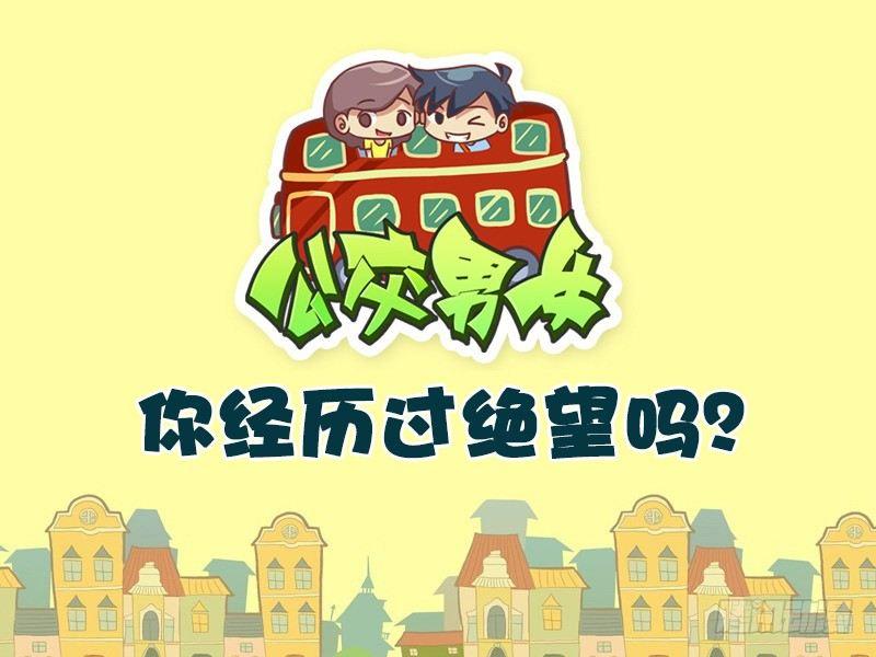 🍸公交男女爆笑漫画 570-你经历过绝望吗 第1页