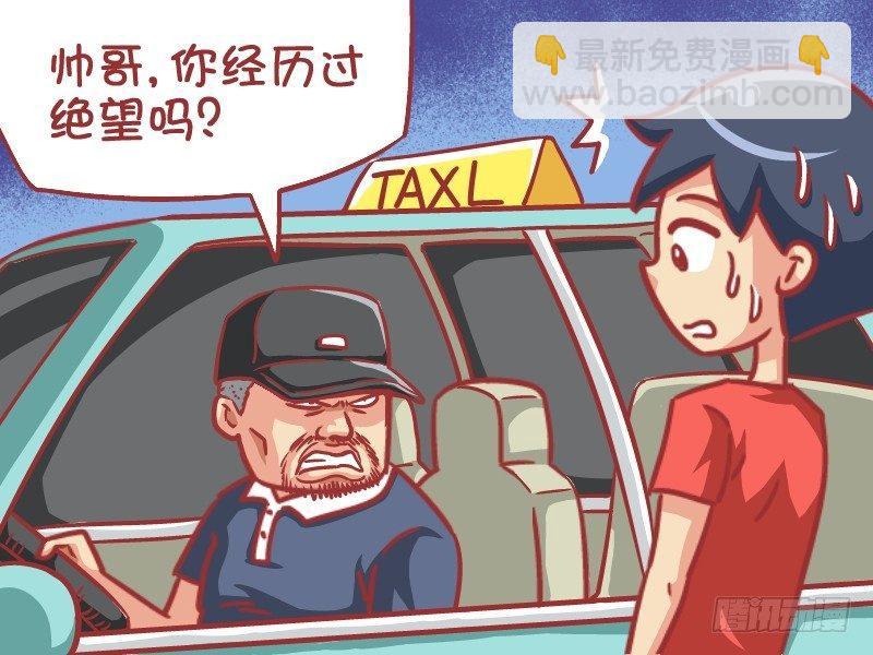 🍸公交男女爆笑漫画 570-你经历过绝望吗 第3页