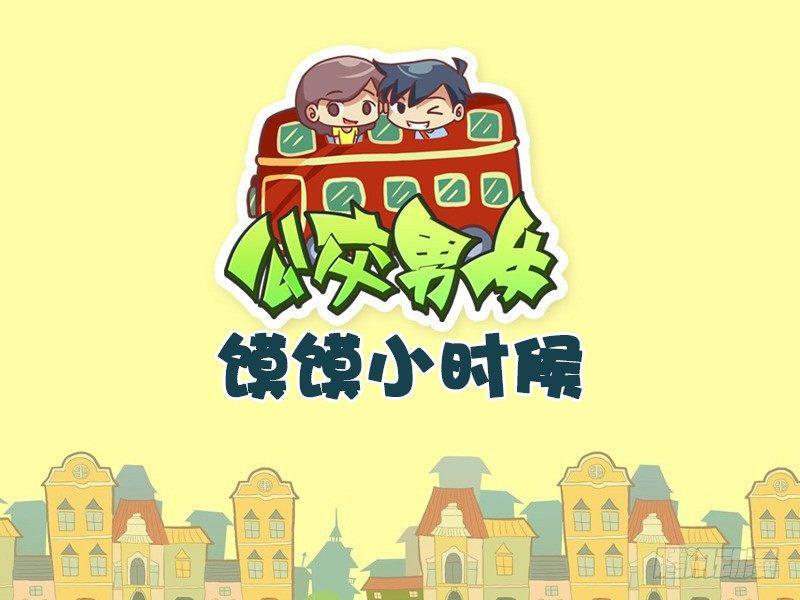 🍸公交男女爆笑漫画 572-馍馍小时候 第1页