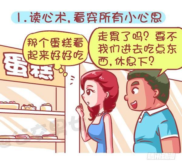 🍸公交男女爆笑漫画 574-七种特异功能，你会选哪一 第2页
