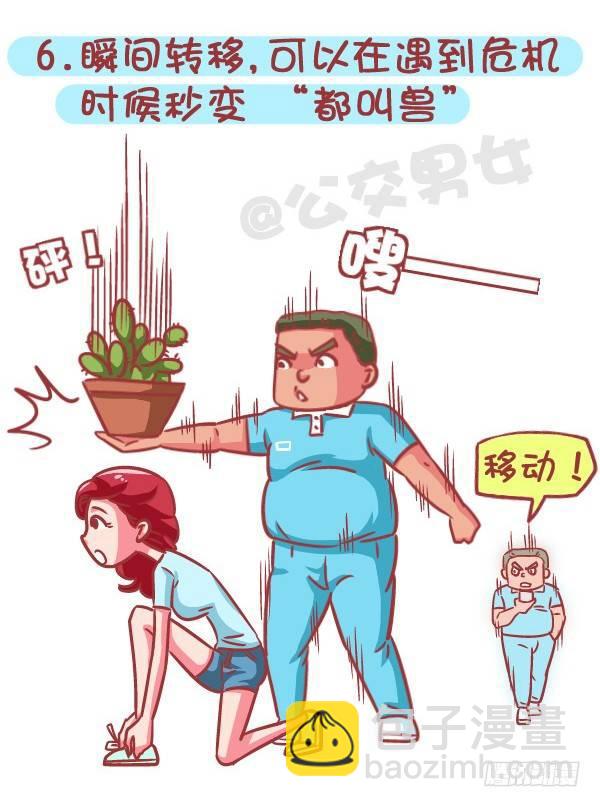 🍸公交男女爆笑漫画 574-七种特异功能，你会选哪一 第7页