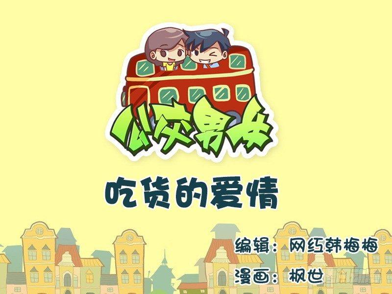 🍸公交男女爆笑漫画 576-吃货的爱情 第1页