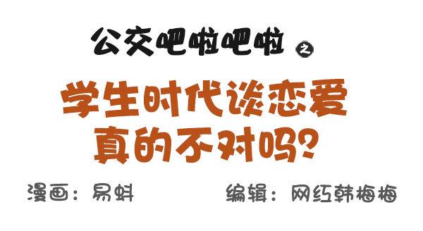 🍸公交男女爆笑漫画 578-学生时代谈恋爱，真的不对 第1页