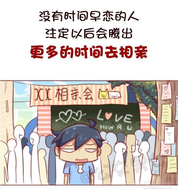 🍸公交男女爆笑漫画 578-学生时代谈恋爱，真的不对 第11页