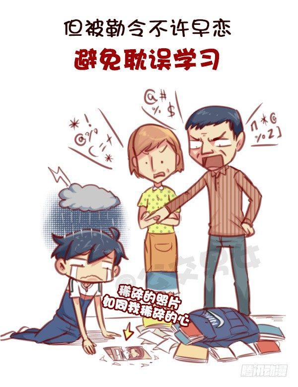 🍸公交男女爆笑漫画 578-学生时代谈恋爱，真的不对 第3页