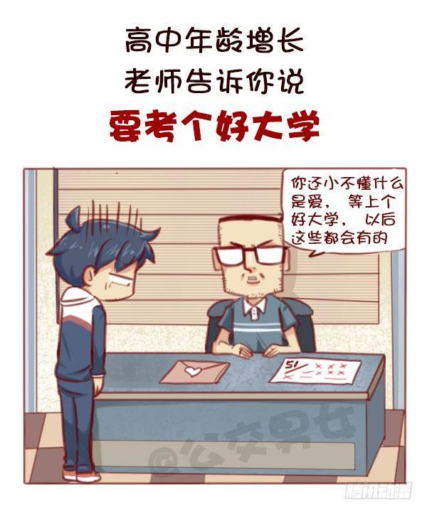 🍸公交男女爆笑漫画 578-学生时代谈恋爱，真的不对 第4页