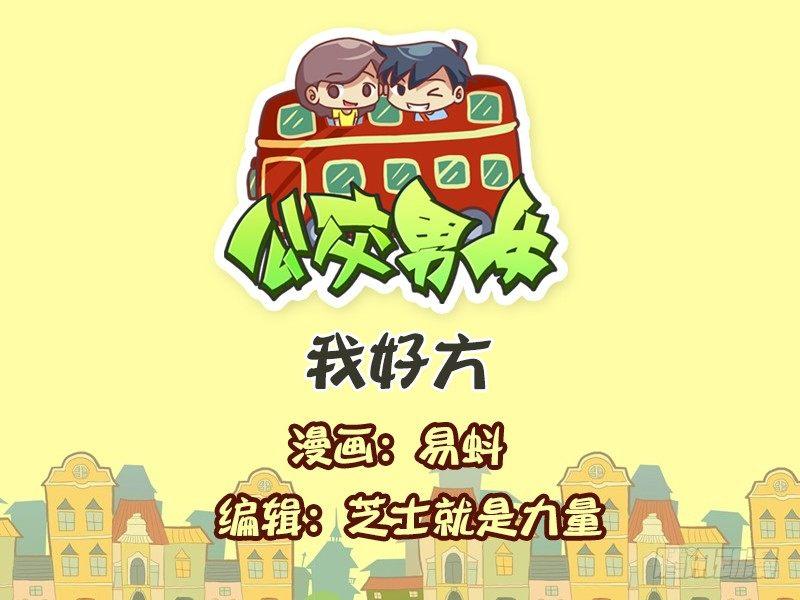 🍸公交男女爆笑漫画 580-我好方 第1页