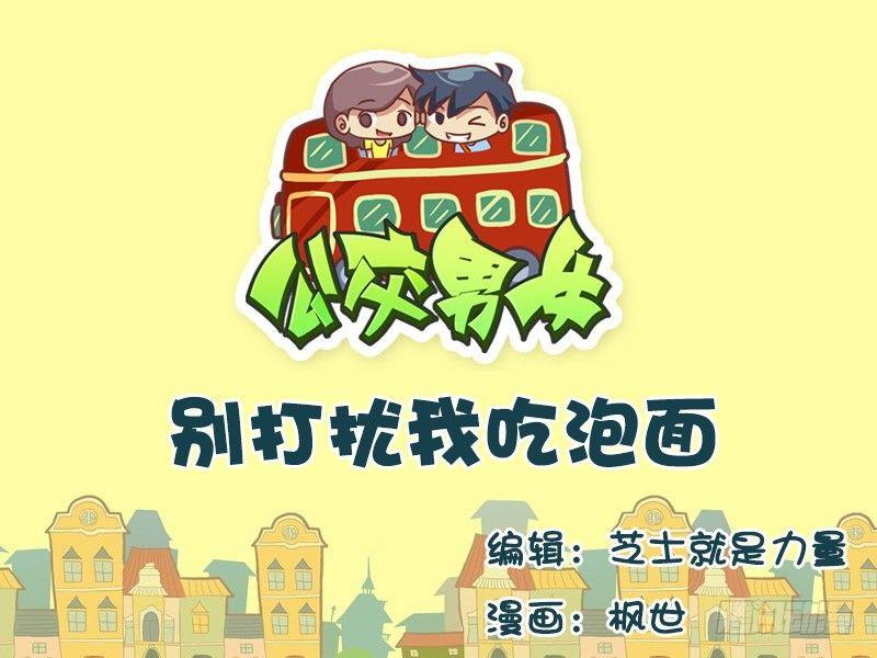 🍸公交男女爆笑漫画 582-别打扰我吃泡面 第1页