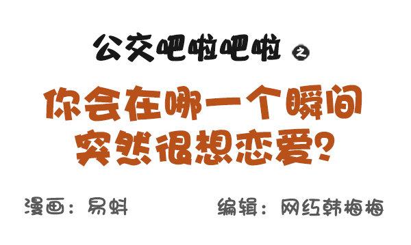 🍸公交男女爆笑漫画 584-你会在哪一个瞬间突然很想 第1页
