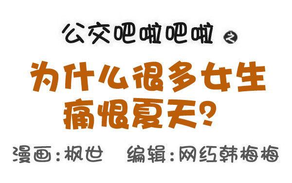 🍸公交男女爆笑漫画 586-为什么很多女生痛恨夏天 第1页