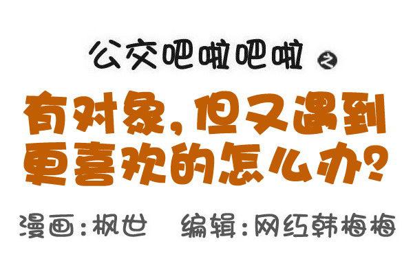 🍸公交男女爆笑漫画 588-有对象，但又遇到更喜欢的 第1页