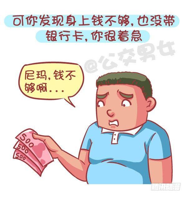 🍸公交男女爆笑漫画 588-有对象，但又遇到更喜欢的 第3页