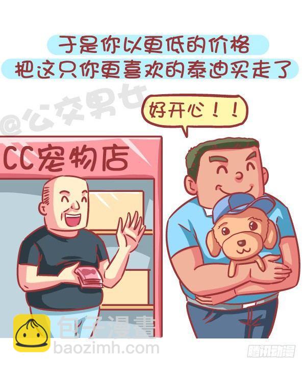 🍸公交男女爆笑漫画 588-有对象，但又遇到更喜欢的 第8页