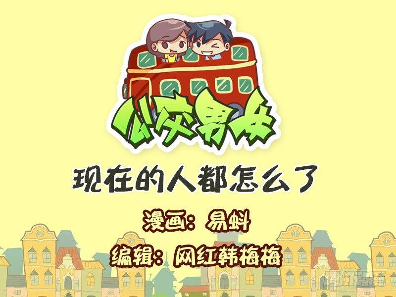 🍸公交男女爆笑漫画 590-现在的人都怎么了 第1页
