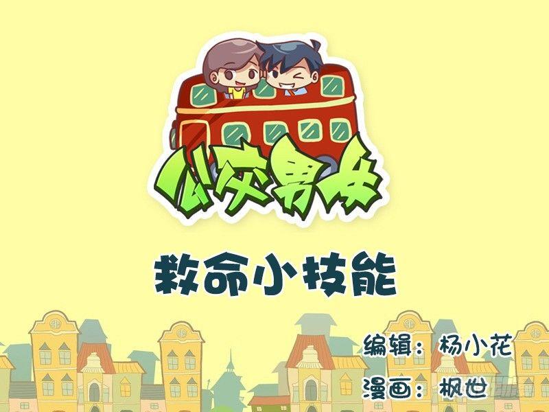 🍸公交男女爆笑漫画 594-救命小技能 第1页
