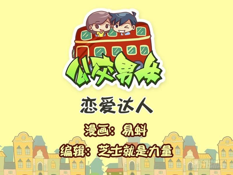 🍸公交男女爆笑漫画 598-恋爱达人 第1页