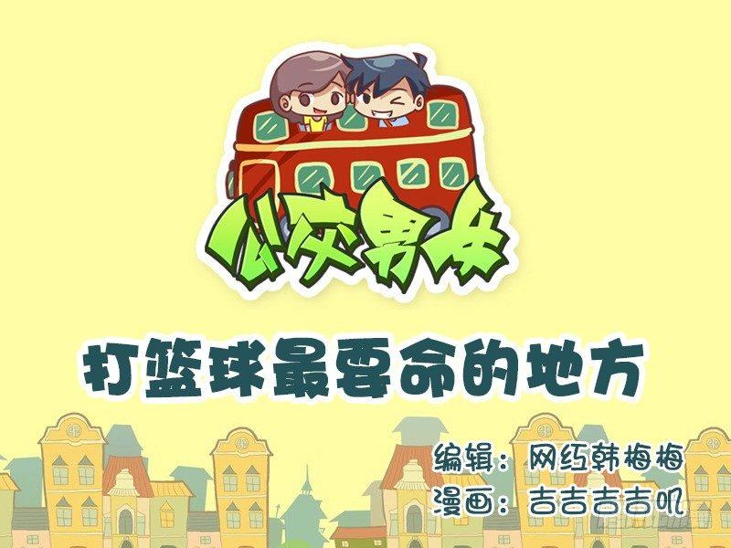 🍸公交男女爆笑漫画 602-打篮球最要命的地方 第1页