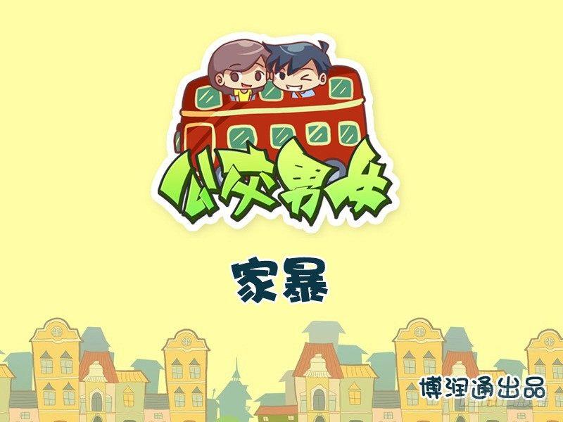 🍸公交男女爆笑漫画 604-家暴 第1页