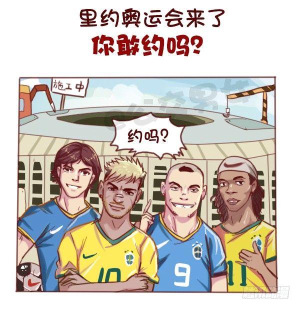 🍸公交男女爆笑漫画 607-没想到里约是酱紫的奥运会 第1页