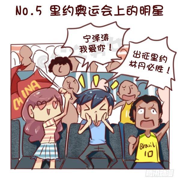 🍸公交男女爆笑漫画 607-没想到里约是酱紫的奥运会 第10页
