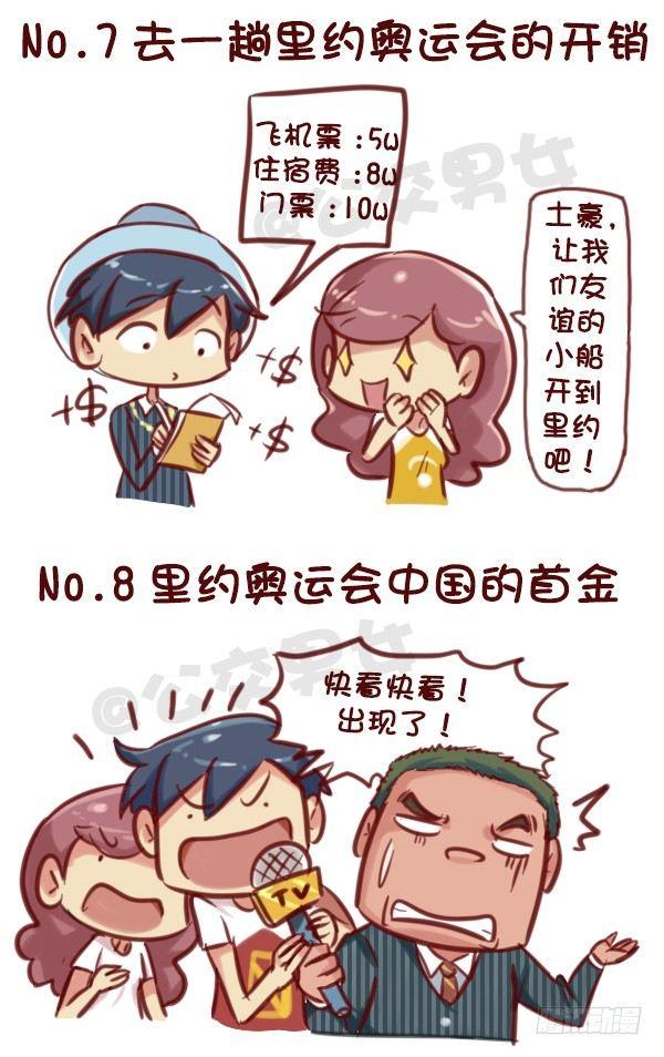 🍸公交男女爆笑漫画 607-没想到里约是酱紫的奥运会 第12页