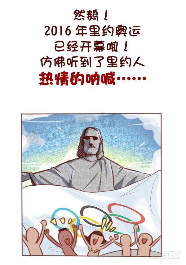 🍸公交男女爆笑漫画 607-没想到里约是酱紫的奥运会 第4页