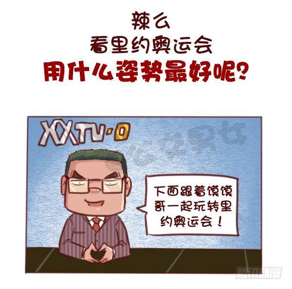 🍸公交男女爆笑漫画 607-没想到里约是酱紫的奥运会 第5页