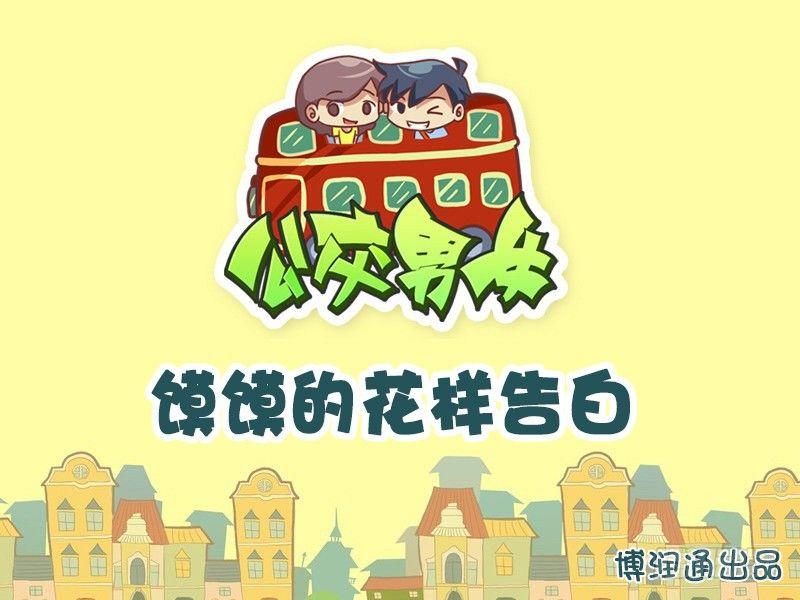 🍸公交男女爆笑漫画 610-馍馍的花样告白 第1页