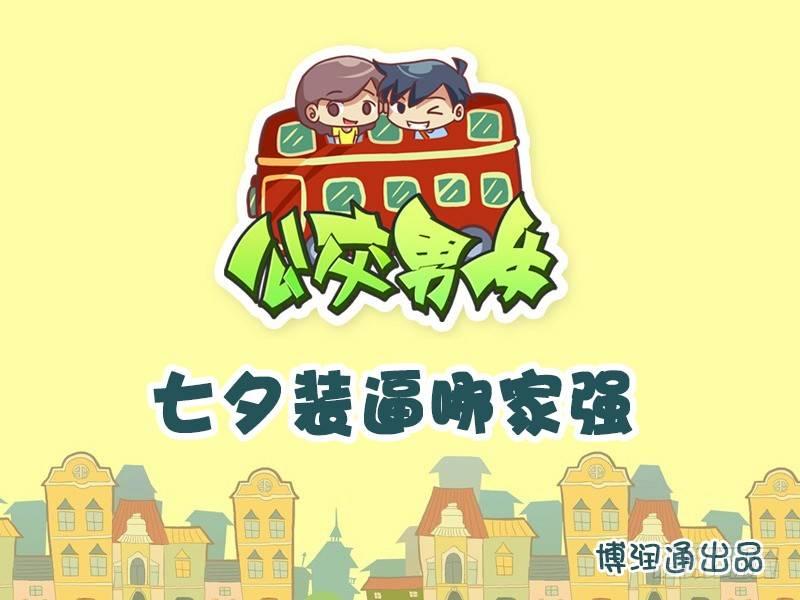 🍸公交男女爆笑漫画 611-七夕装逼哪家强 第1页