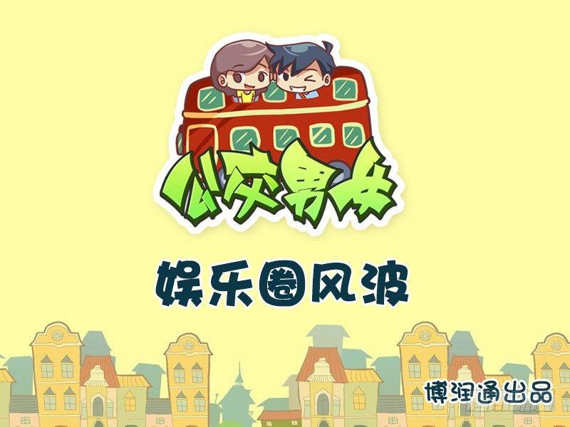 🍸公交男女爆笑漫画 613-娱乐圈风波 第1页