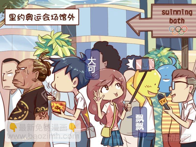 🍸公交男女爆笑漫画 615-谁是奥运焦点？ 第2页