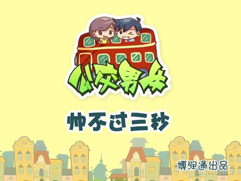 🍸公交男女爆笑漫画 617-帅不过三秒 第1页