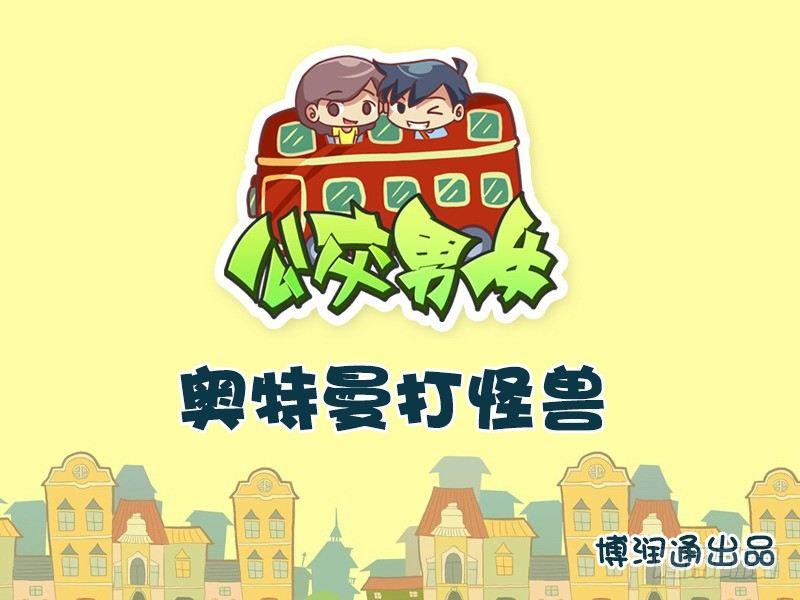 🍸公交男女爆笑漫画 621-奥特曼打怪兽 第1页