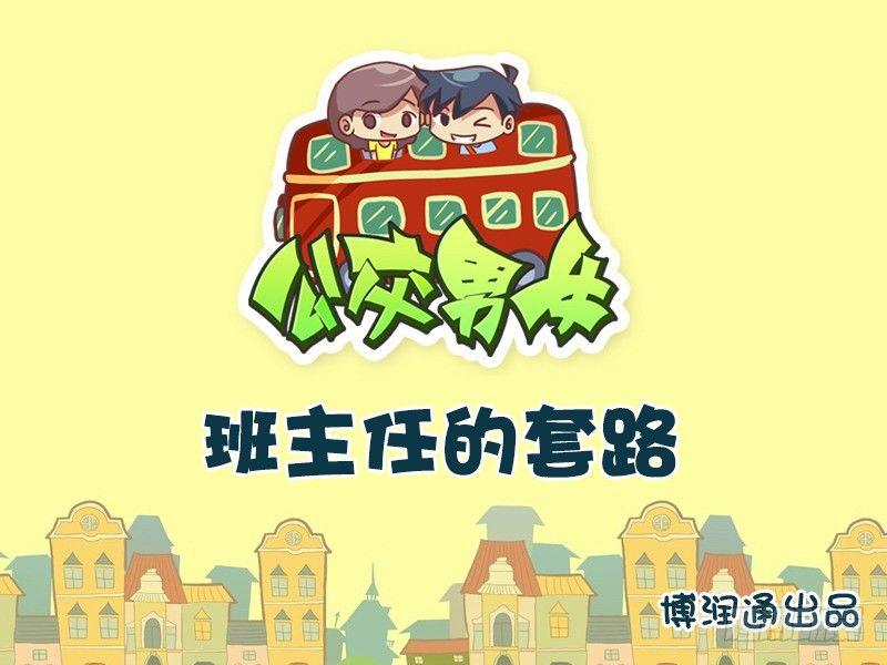 🍸公交男女爆笑漫画 623-班主任的套路 第1页