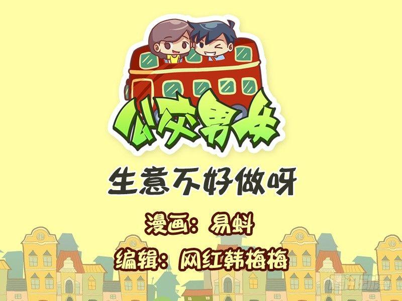🍸公交男女爆笑漫画 625-生意不好做呀 第1页