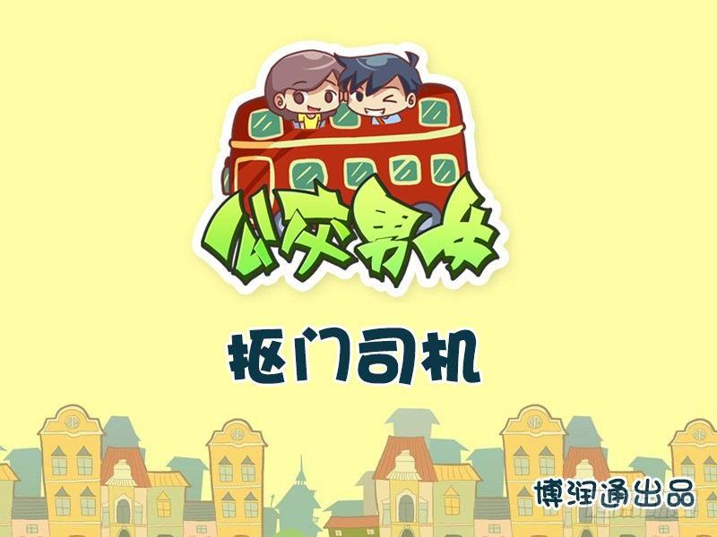 🍸公交男女爆笑漫画 627-抠门司机 第1页