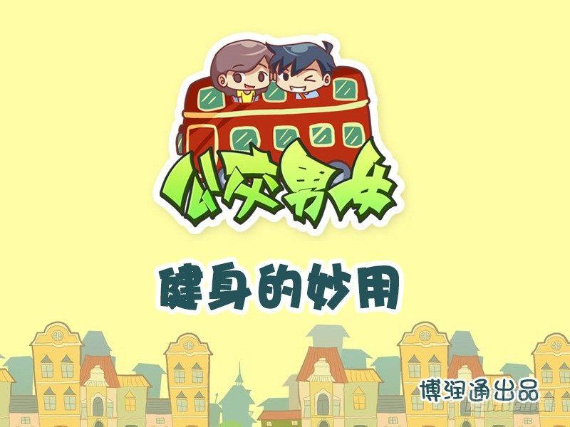 🍸公交男女爆笑漫画 629-健身的妙用 第1页