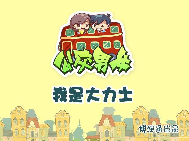 🍸公交男女爆笑漫画 631-我是大力士 第1页